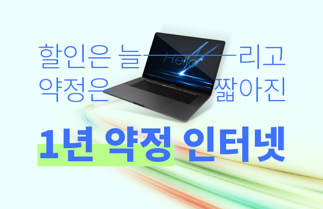 [1년 약정] 단기 거주자를 위한 최고 갓성비 헬로인터넷